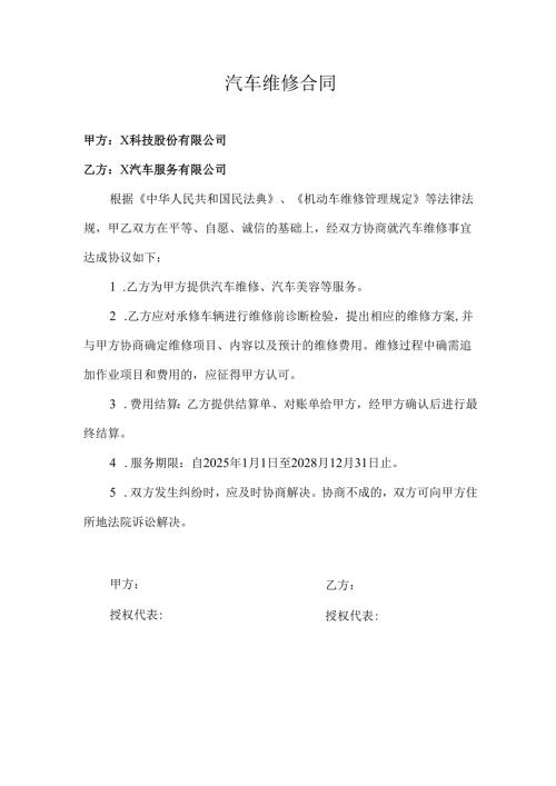 汽车维修合同.docx