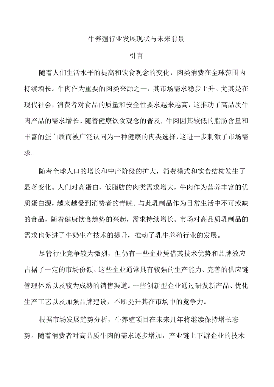 牛养殖行业发展现状与未来前景.docx_第1页