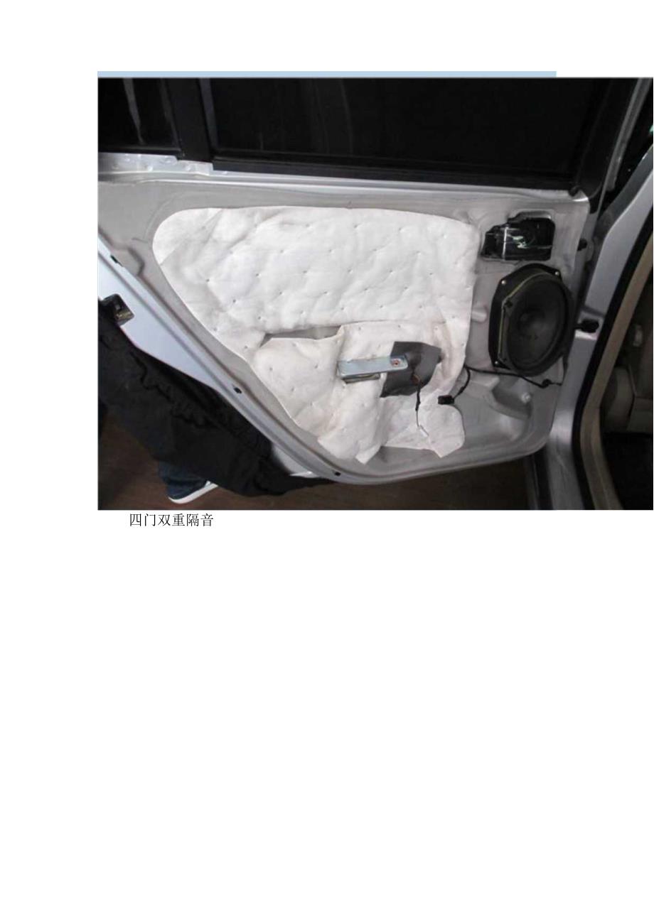 中山汽车音响改装某汽车蒙迪欧全车隔音加音响升级改造方案.docx_第3页