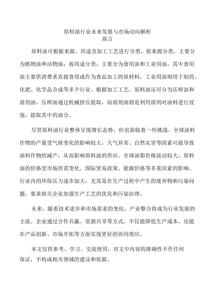 原料油行业未来发展与市场动向解析.docx_第1页