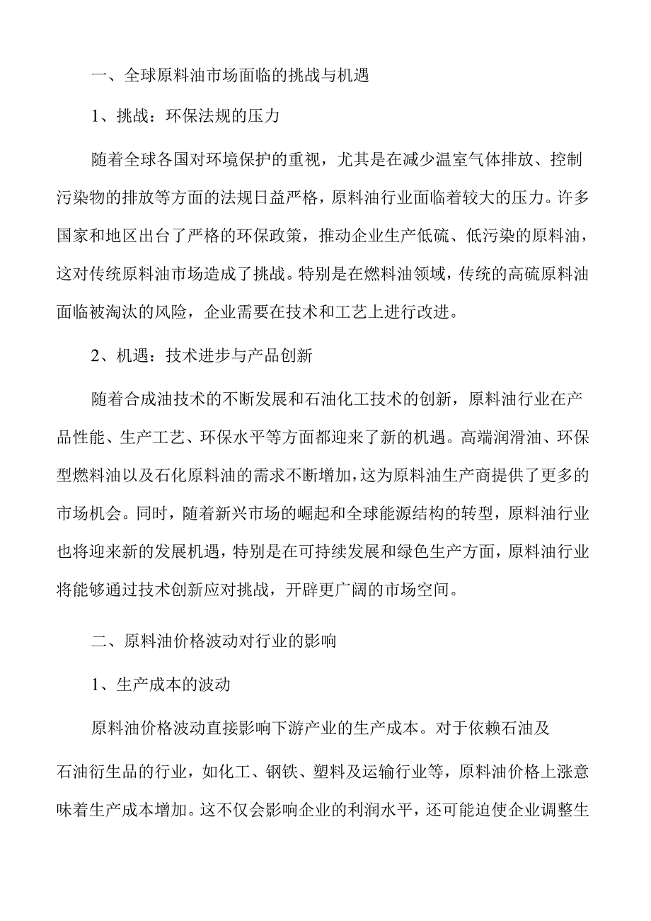 原料油行业未来发展与市场动向解析.docx_第3页