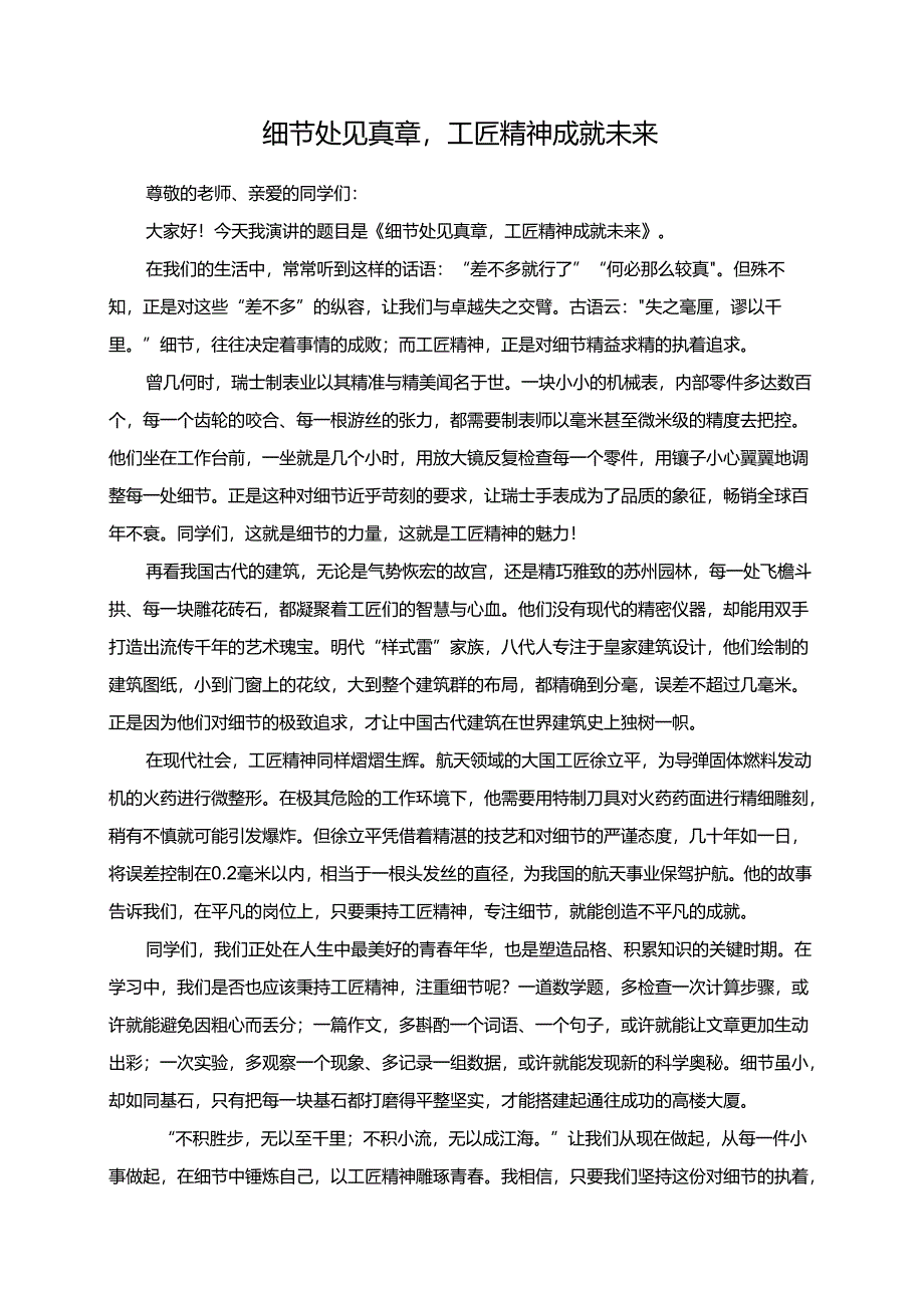 细节处见真章工匠精神成就未来演讲稿.docx_第1页
