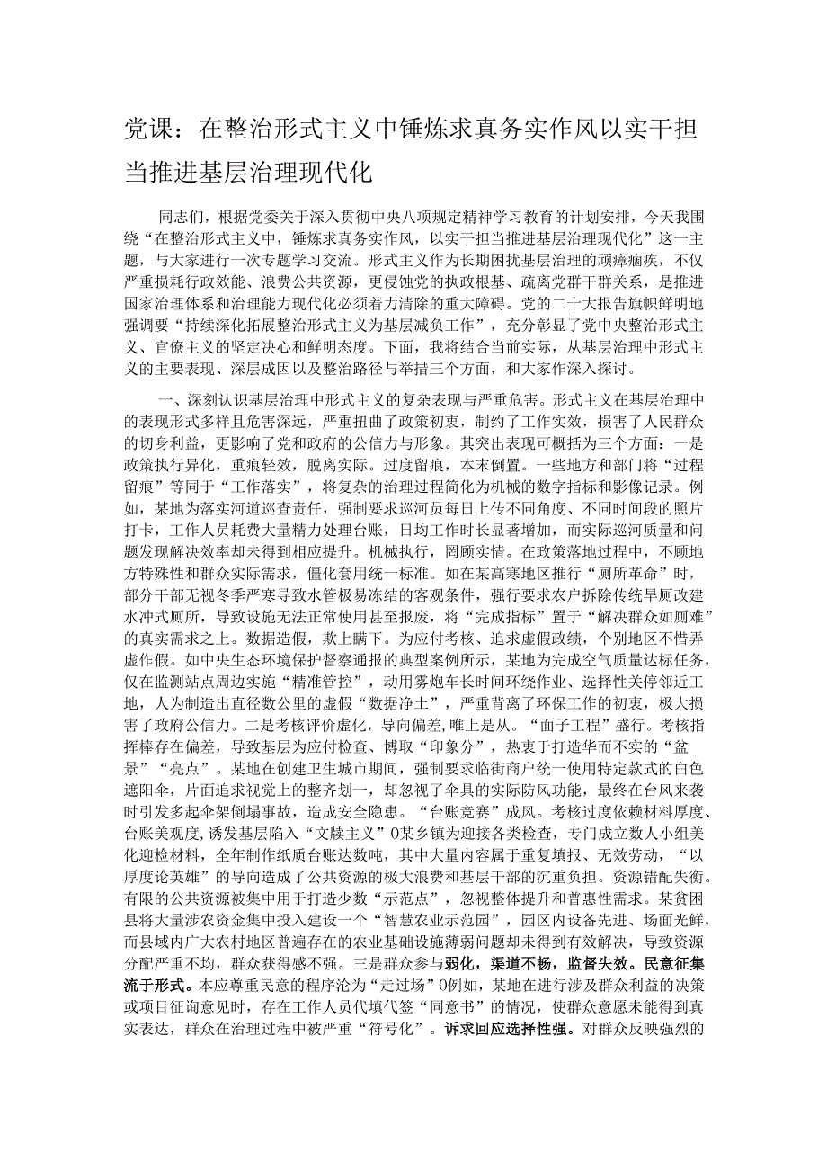 党课：在整治形式主义中锤炼求真务实作风 以实干担当推进基层治理现代化.docx_第1页