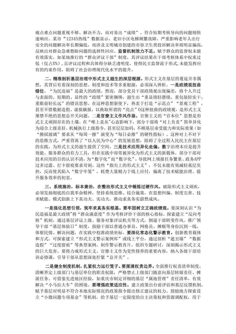 党课：在整治形式主义中锤炼求真务实作风 以实干担当推进基层治理现代化.docx_第2页