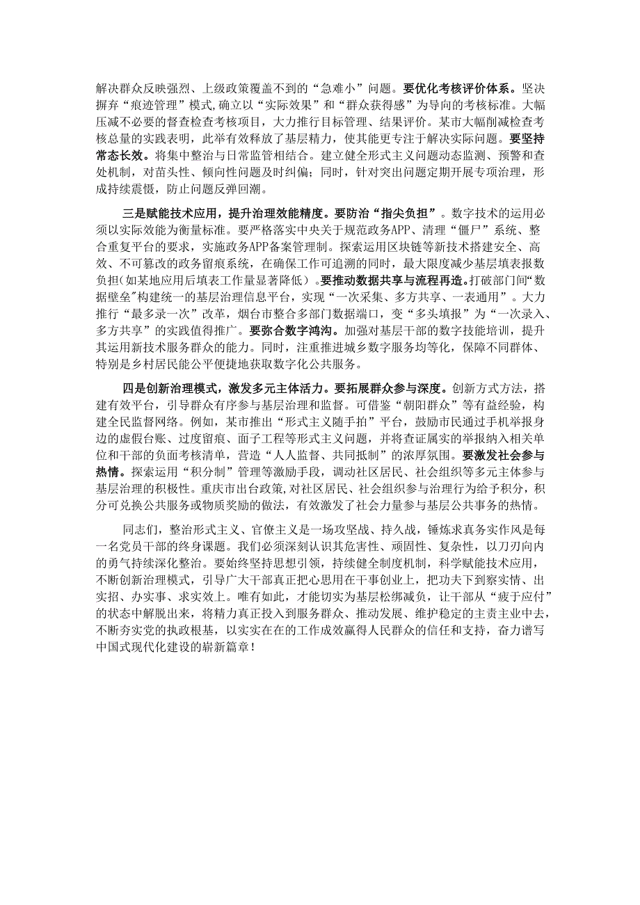 党课：在整治形式主义中锤炼求真务实作风 以实干担当推进基层治理现代化.docx_第3页