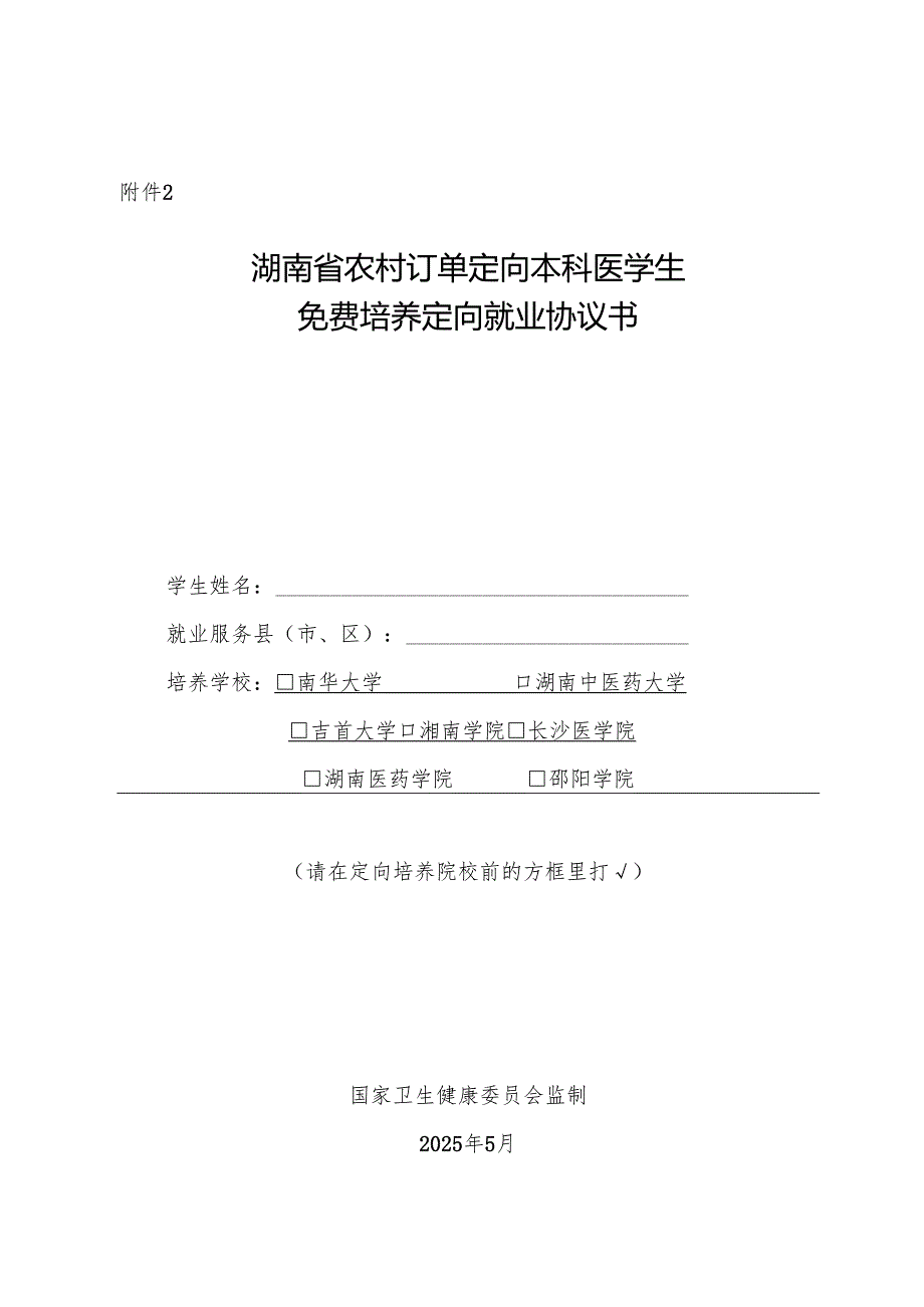 湖南省2025年农村订单定向本科医学生免费培养定向就业协议书.docx_第1页