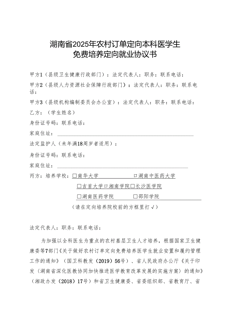 湖南省2025年农村订单定向本科医学生免费培养定向就业协议书.docx_第2页