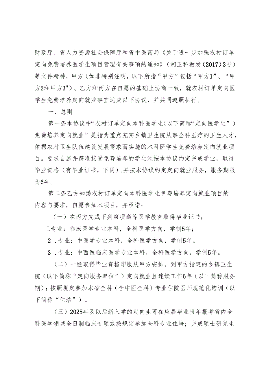 湖南省2025年农村订单定向本科医学生免费培养定向就业协议书.docx_第3页