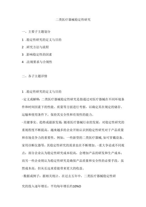 二类医疗器械稳定性研究.docx