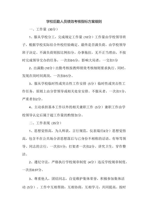 学校后勤人员绩效考核指标方案细则.docx