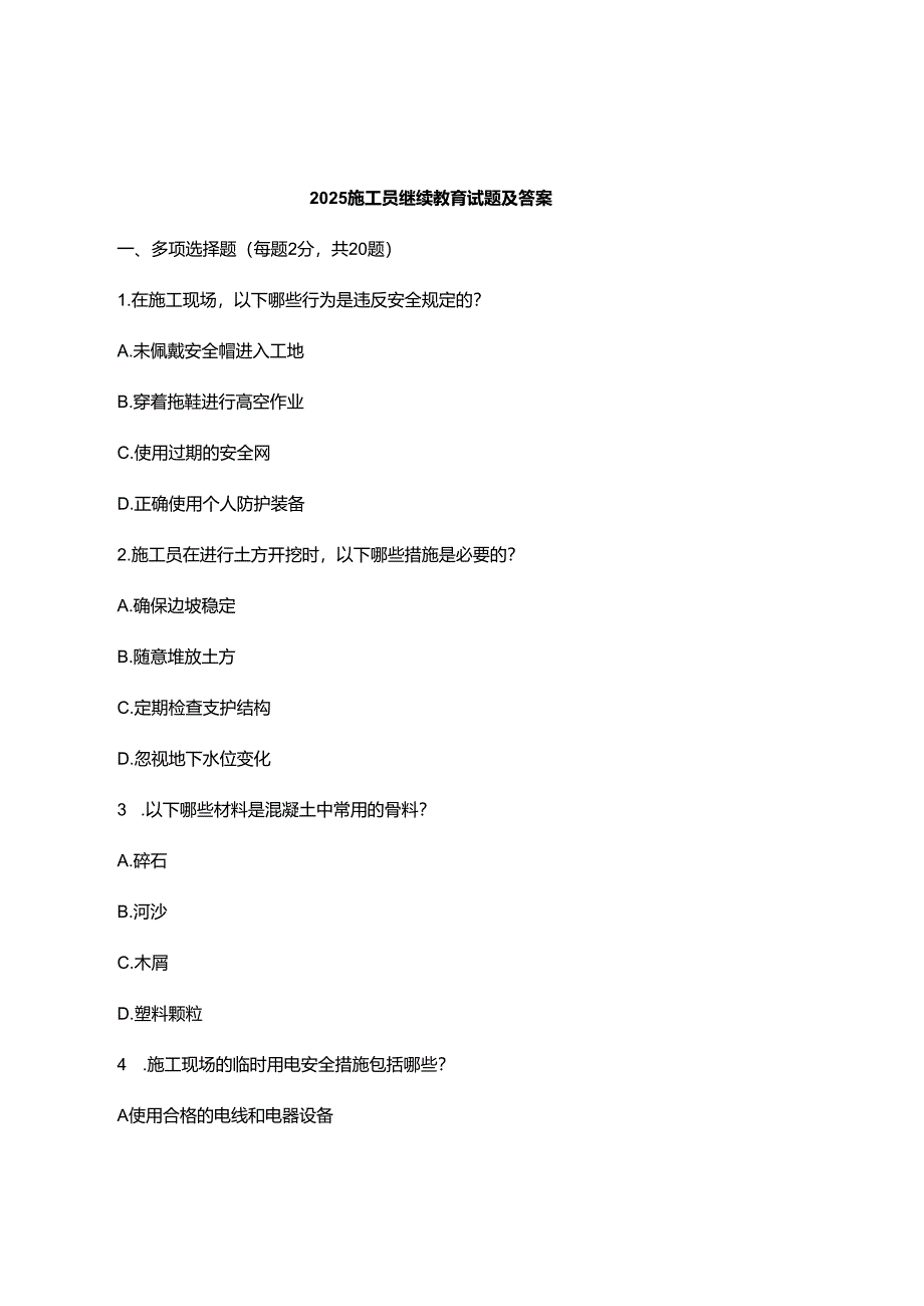 2025施工员继续教育试题及答案.docx_第1页