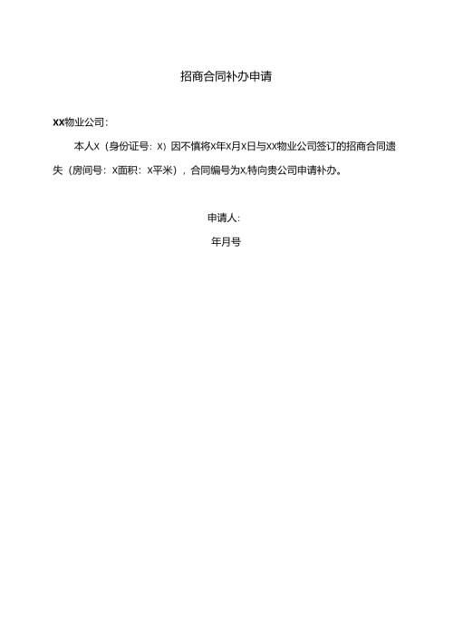 招商合同补办申请（2025年XX物业公司）.docx