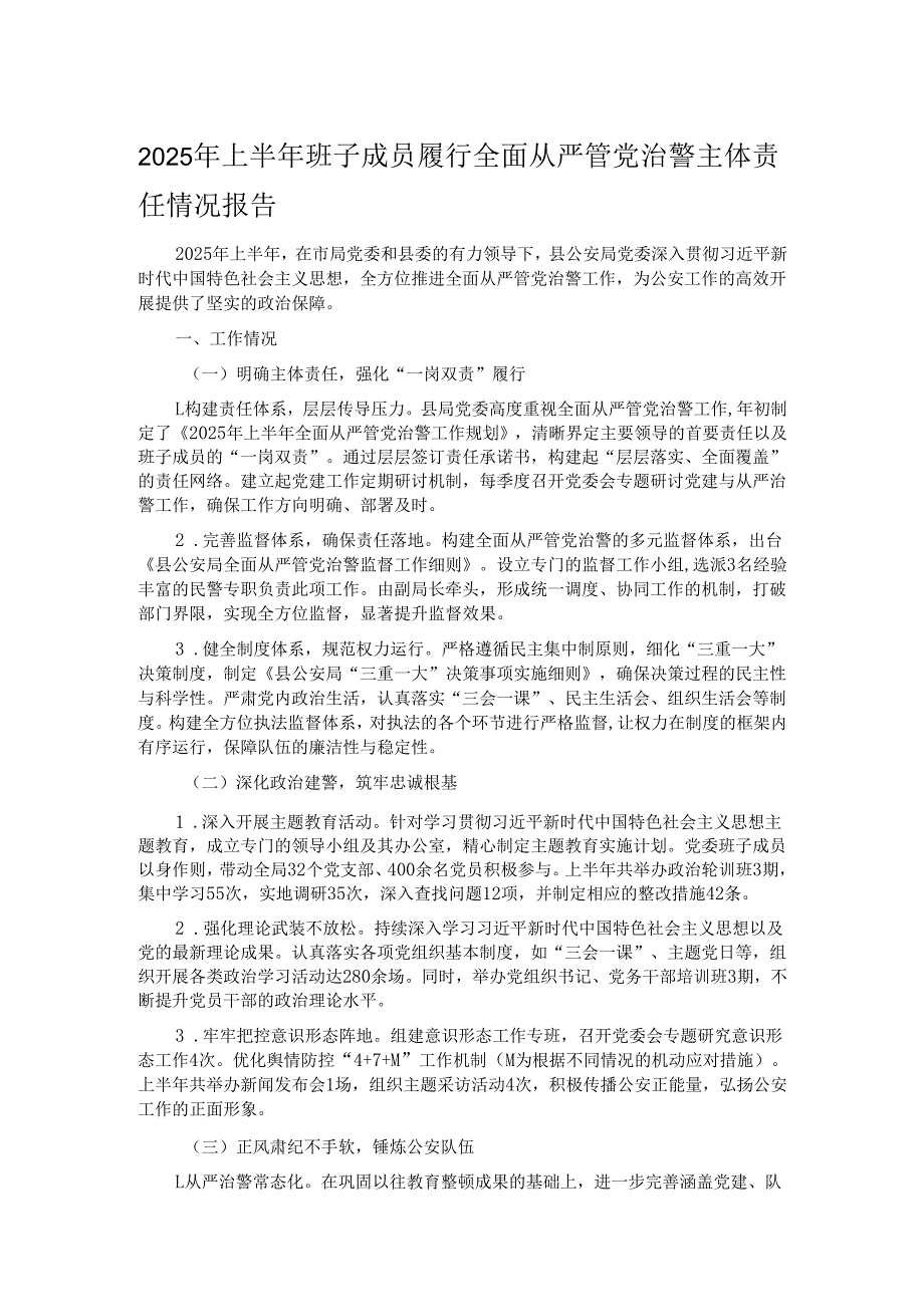 2025年上半年班子成员履行全面从严管党治警主体责任情况报告.docx_第1页