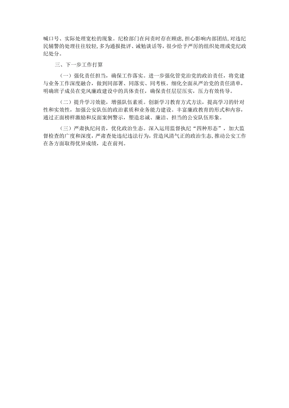 2025年上半年班子成员履行全面从严管党治警主体责任情况报告.docx_第3页