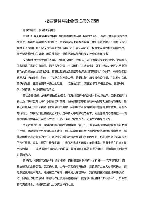 《校园精神与社会责任感的塑造》演讲稿.docx