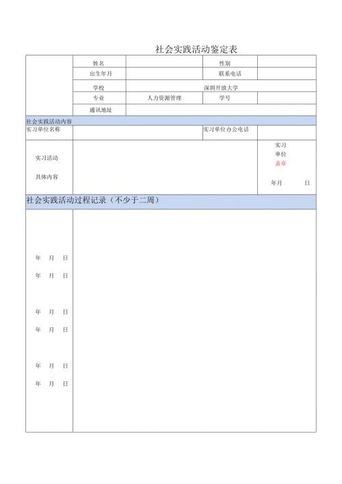 XX开放大学2025年《人力资源管理（专科）》专业社会实践活动鉴定表（2025年）.docx