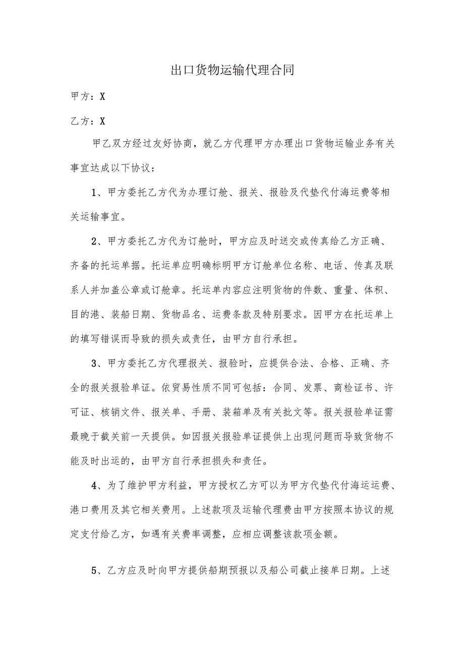出口货物运输代理合同.docx_第1页