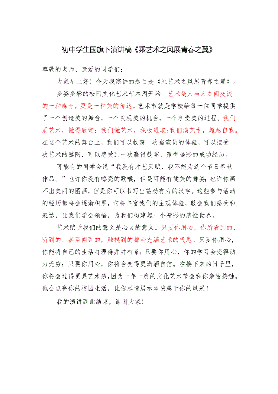 初中学生国旗下演讲稿《乘艺术之风 展青春之翼》.docx_第1页