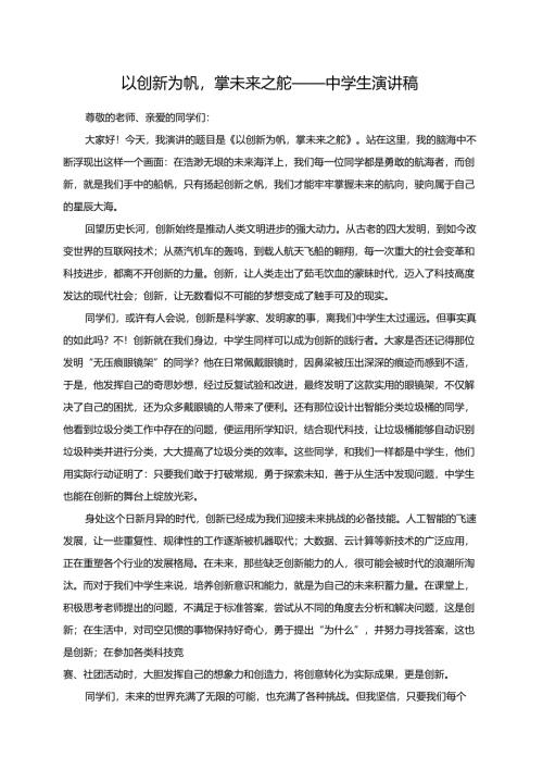 以创新为帆掌未来之舵——中学生演讲稿.docx