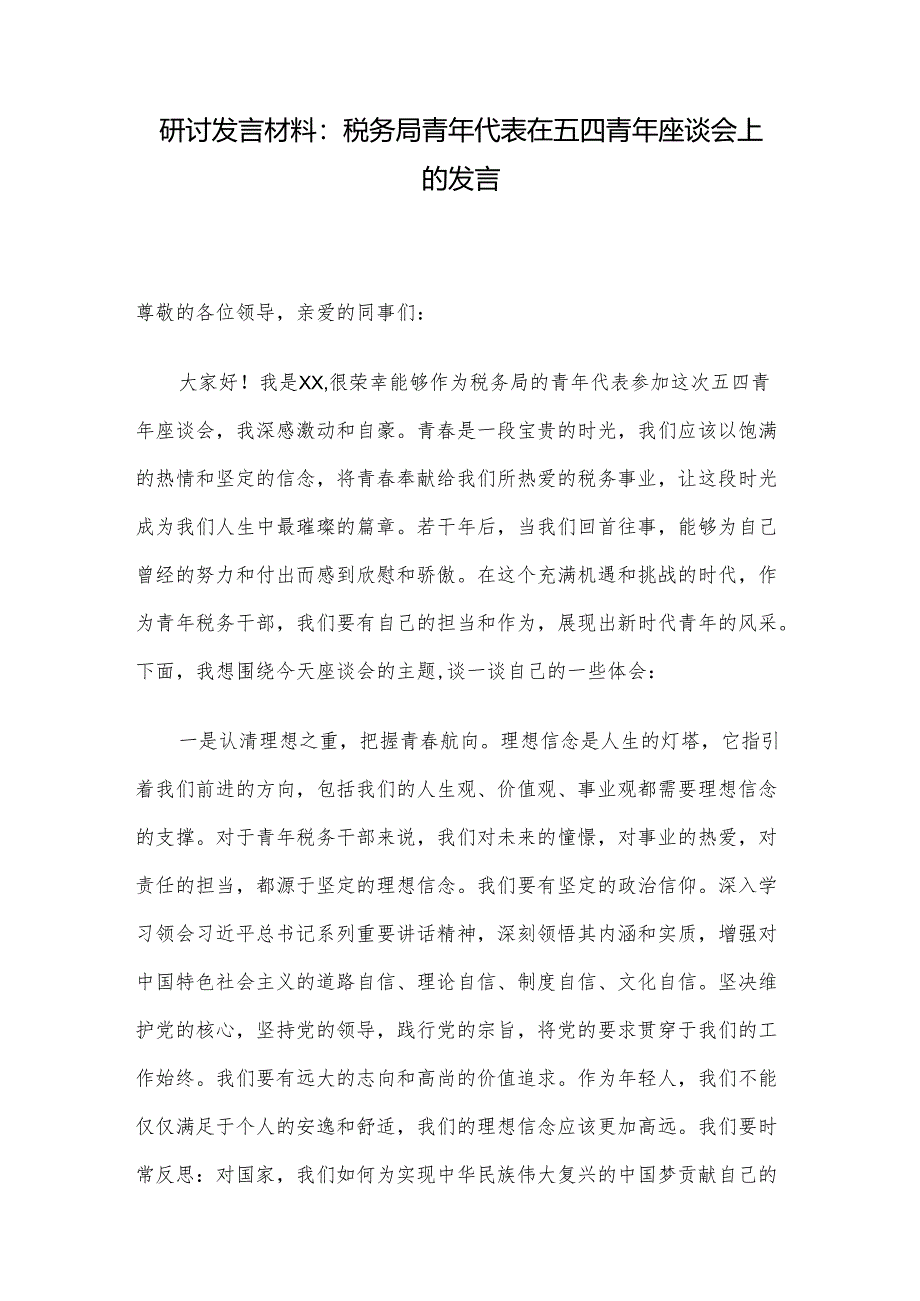 研讨发言材料：税务局青年代表在五四青年座谈会上的发言.docx_第1页