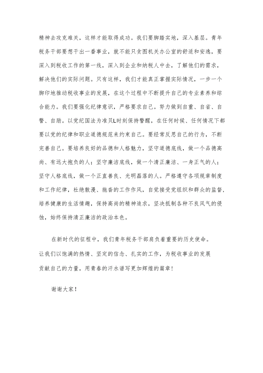 研讨发言材料：税务局青年代表在五四青年座谈会上的发言.docx_第3页