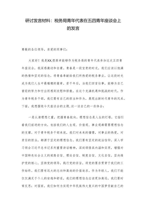 研讨发言材料：税务局青年代表在五四青年座谈会上的发言.docx