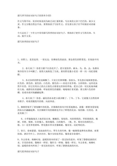 描写季节的好词好句子的简单介绍.docx