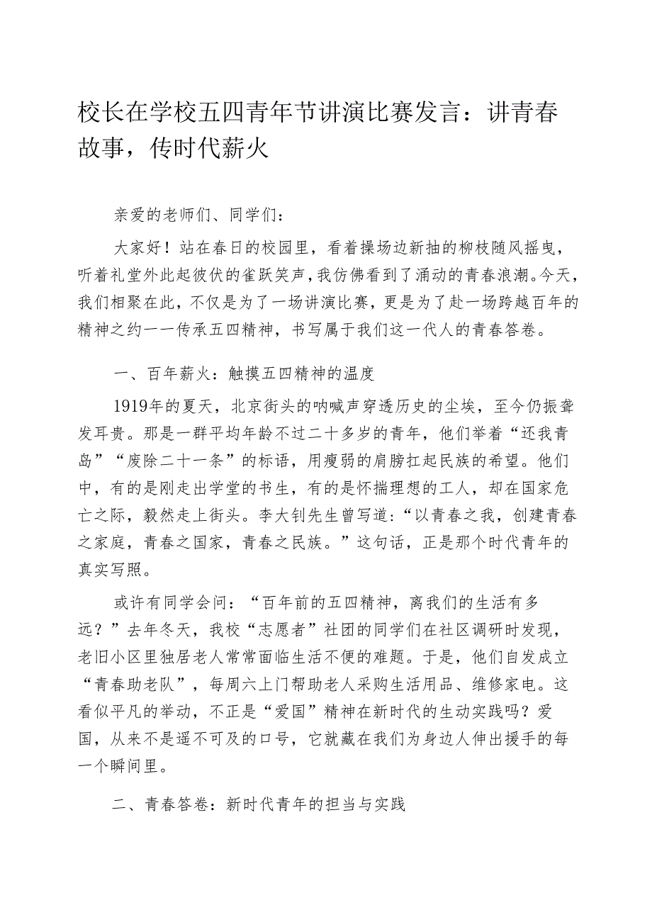 校长在学校五四青年节讲演比赛发言：讲青春故事传时代薪火.docx_第1页