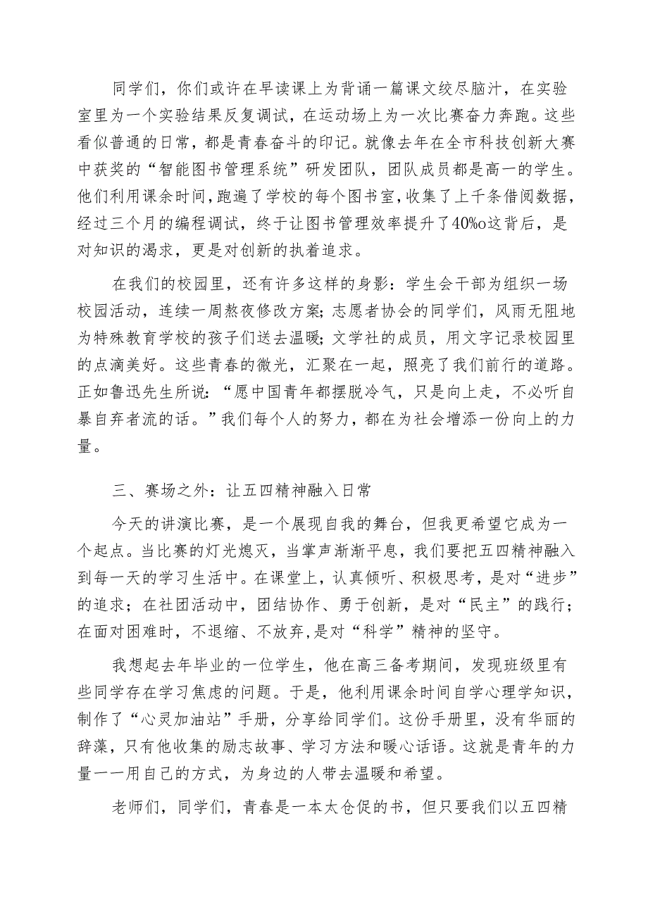 校长在学校五四青年节讲演比赛发言：讲青春故事传时代薪火.docx_第2页