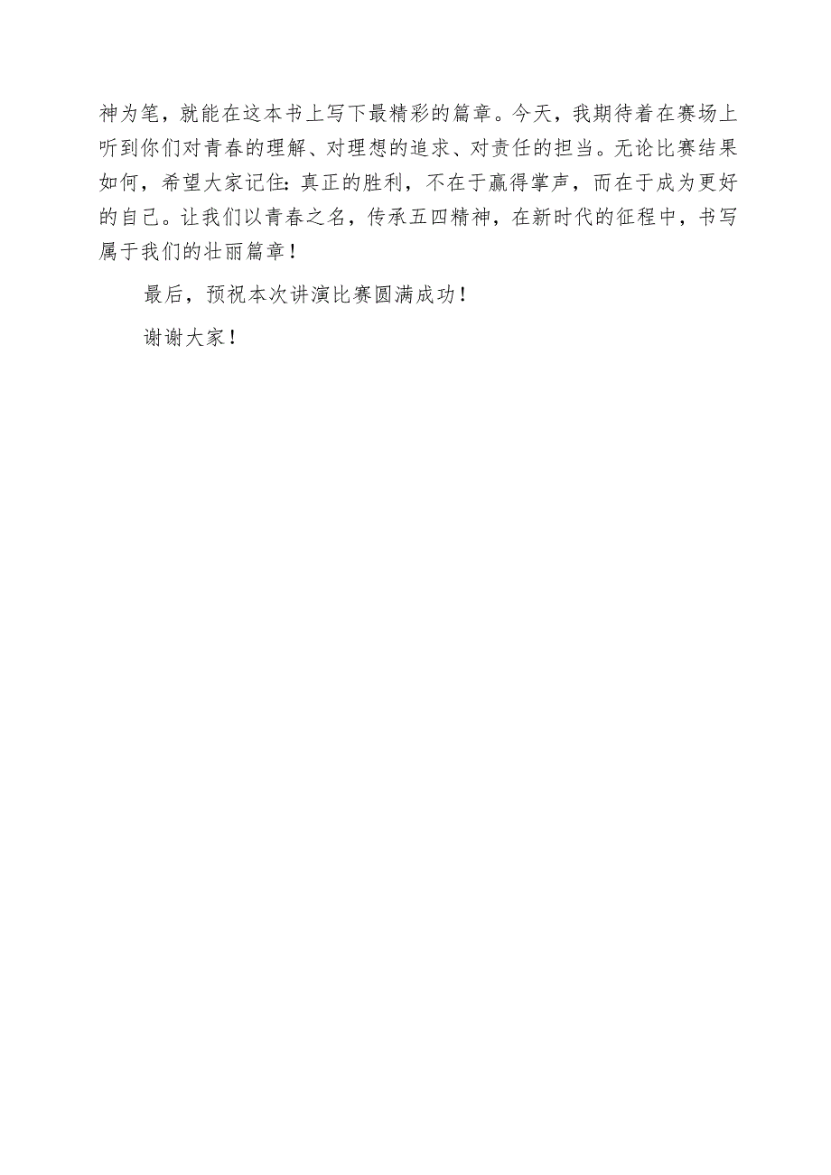 校长在学校五四青年节讲演比赛发言：讲青春故事传时代薪火.docx_第3页