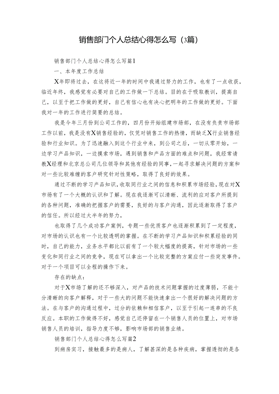 销售部门个人总结心得怎么写（3篇）.docx_第1页