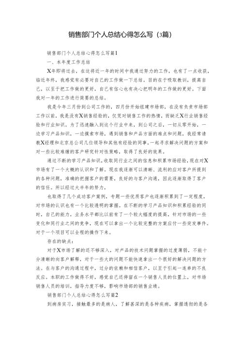销售部门个人总结心得怎么写（3篇）.docx