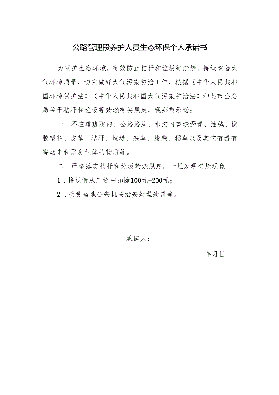公路管理段养护人员生态环保个人承诺书范文.docx_第1页