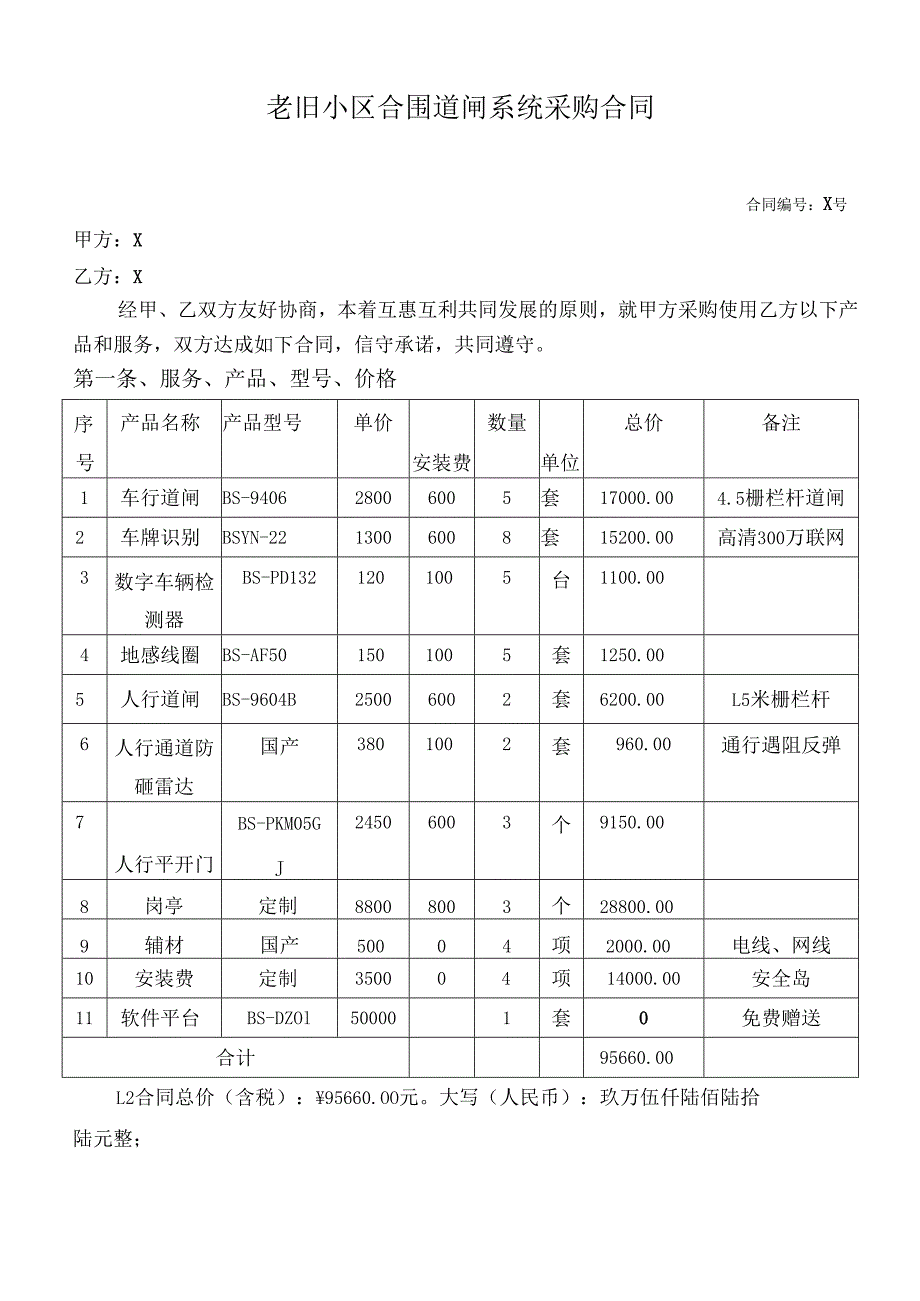 老旧小区合围道闸系统采购合同.docx_第1页