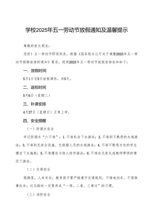 中学2025年“五一”劳动节放假通知及安全提醒五篇.docx
