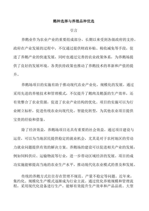 鹅种选择与养殖品种优选.docx