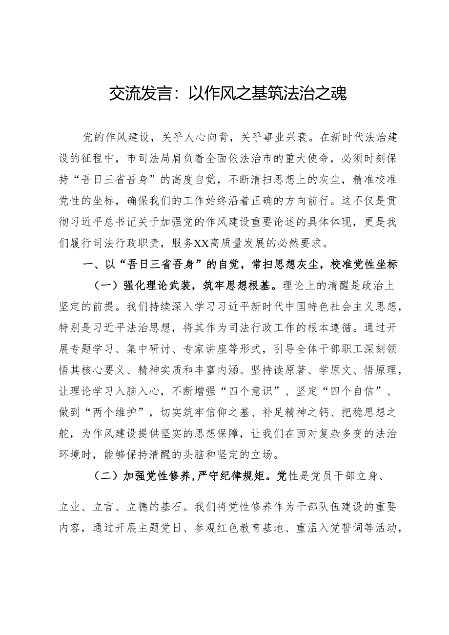 交流发言：以作风之基筑法治之魂.docx_第1页