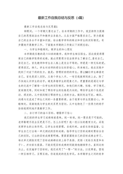 最新工作自我总结与反思（3篇）.docx
