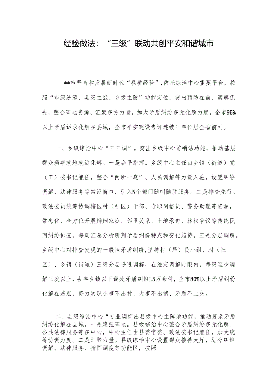 经验做法：“三级”联动 共创平安和谐城市.docx_第1页