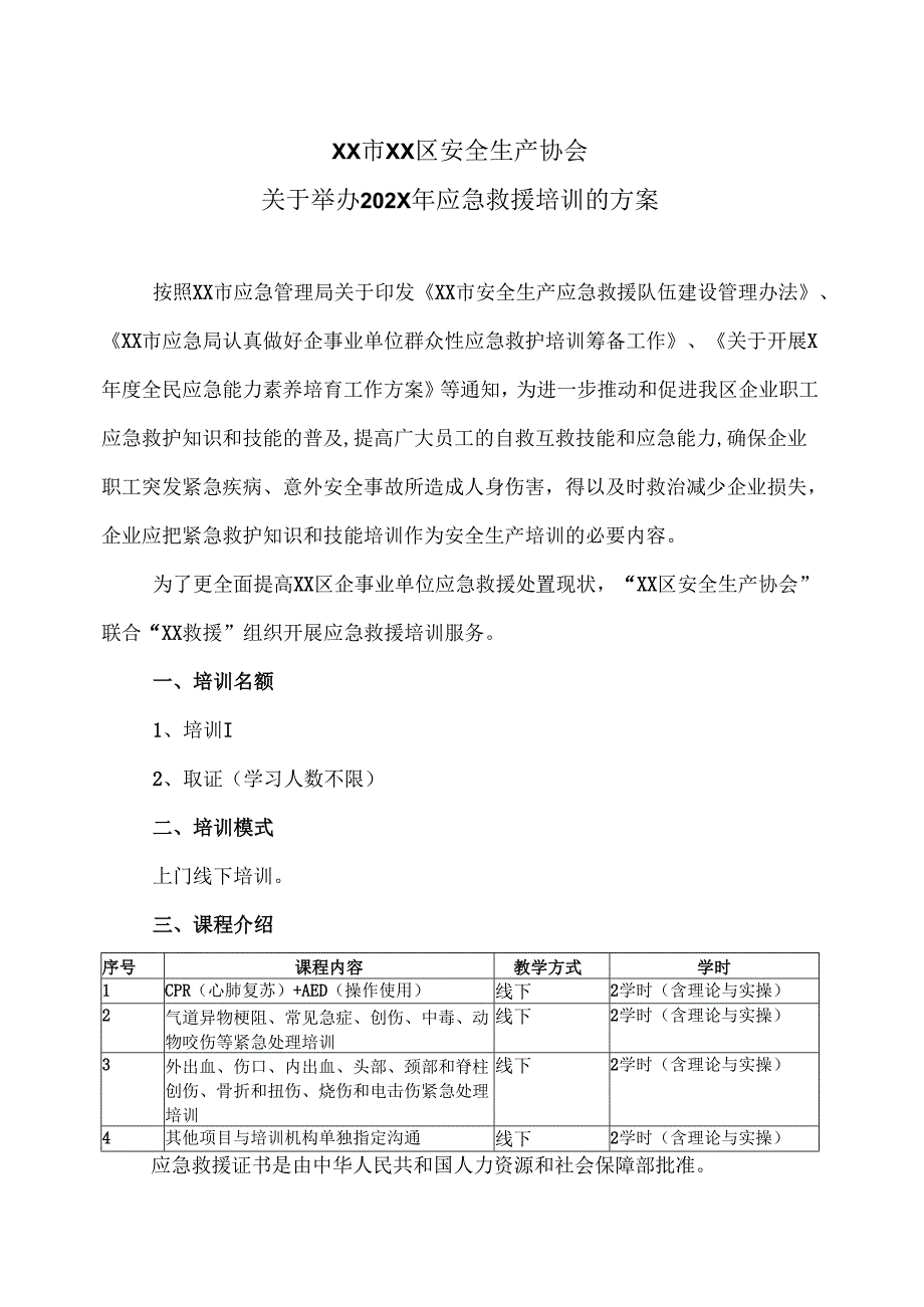 XX市XX区安全生产协会关于举办2025年应急救援培训的方案（2025年）.docx_第1页
