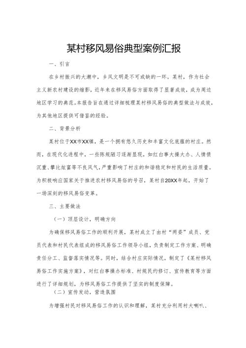 某村移风易俗典型案例汇报.docx