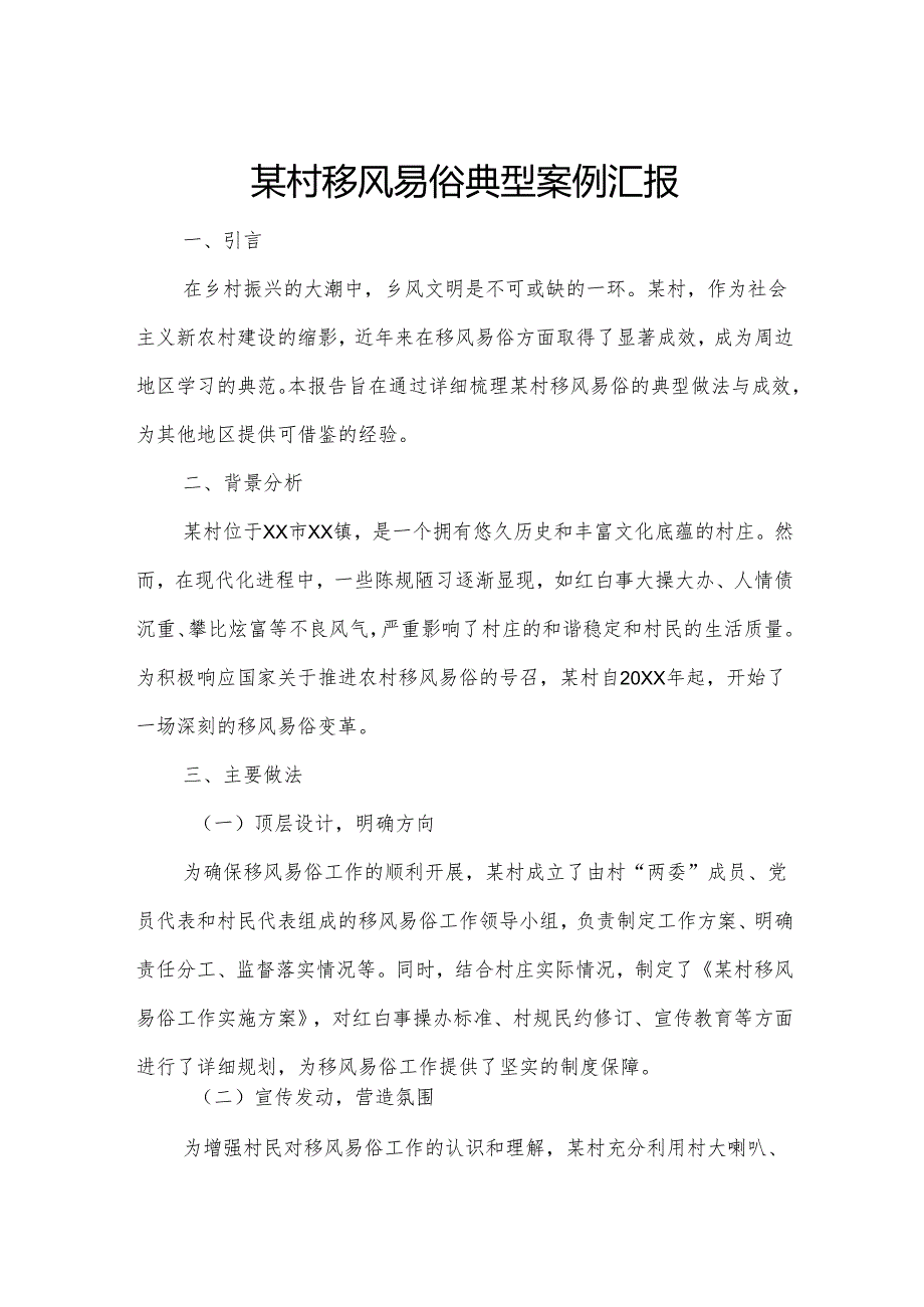 某村移风易俗典型案例汇报.docx_第1页