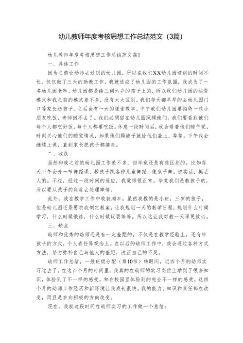 幼儿教师年度考核思想工作总结范文（3篇）.docx