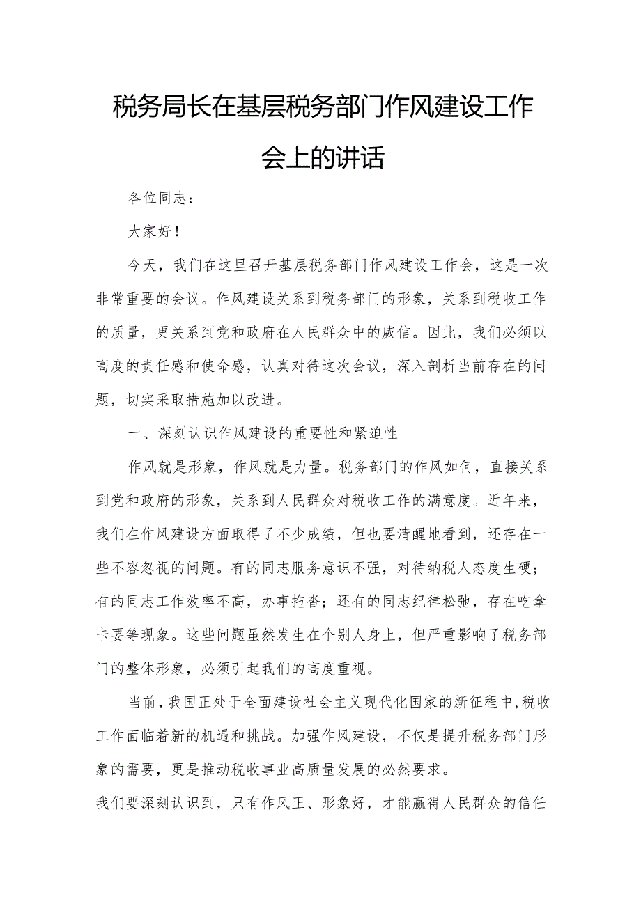 税务局长在基层税务部门作风建设工作会上的讲话5.docx_第1页