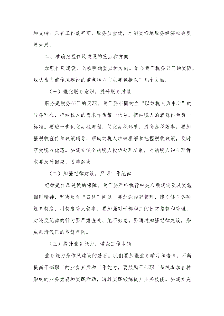 税务局长在基层税务部门作风建设工作会上的讲话5.docx_第2页