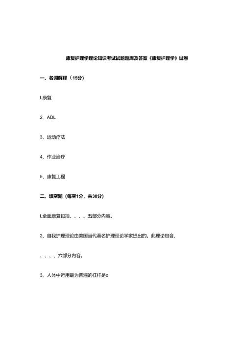 康复护理学理论知识考试试题题库及答案康复护理学试题及答案.docx