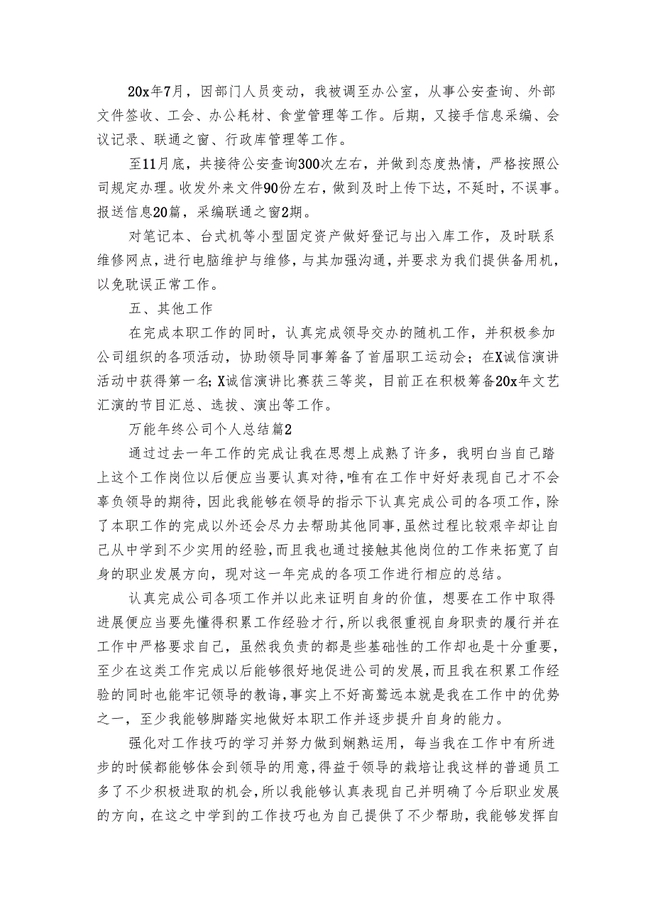 万能年终公司个人总结（3篇）_1.docx_第2页