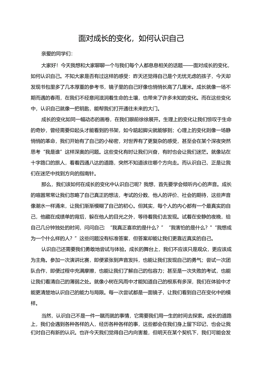 面对成长的变化如何认识自己演讲稿.docx_第1页