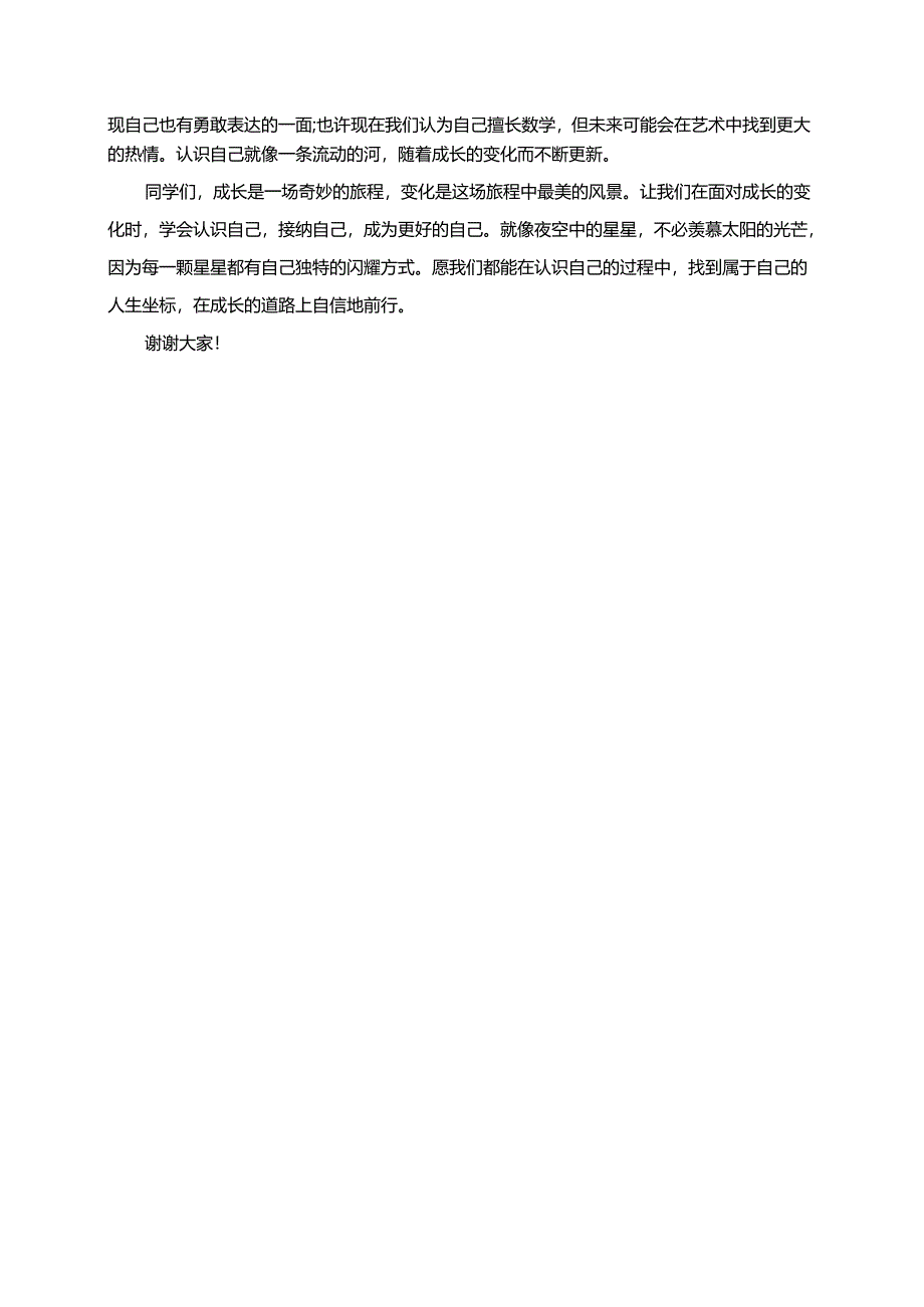 面对成长的变化如何认识自己演讲稿.docx_第2页