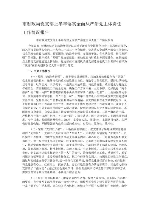 市财政局党支部上半年落实全面从严治党主体责任工作情况报告.docx
